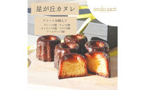 【星が丘カヌレ アソートセット10個入り　5種のフレーバー】フランスの焼き菓子 スイーツ 美味しい おすすめ 冷凍 愛知県 人気 高級
