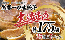 【175個!!】【福岡ブランド】博多黒豚一口生餃子&nbsp;7パック小分　福岡県産ラー麦皮使用　創業40年以上福岡会社製造　【1週間以内に発送！】