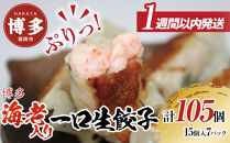 博多エビ入り一口生餃子&nbsp;105個&nbsp;小分け便利7パック　創業40年以上福岡老舗会社製造　【1週間以内に発送！】