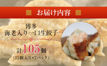 博多エビ入り一口生餃子&nbsp;105個&nbsp;小分け便利7パック　創業40年以上福岡老舗会社製造　【1週間以内に発送！】
