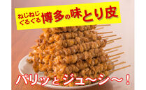 【博多名物】ねじねじとり皮40本（博多良品）