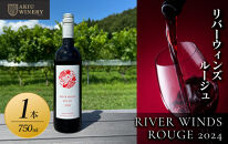 リバーウィンズルージュRIVER WINDS ROUGE2024　750ml×1本【 赤ワイン お酒 アルコール アルコール飲料 晩酌 家飲み 宅飲み 飲み会 集まり バーベキュー BBQ イベント 飲み物】