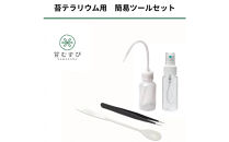 【渓流編】苔テラリウム制作キット（ツール付き）