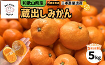 和歌山県産&nbsp;下津蔵出しみかん&nbsp;家庭用&nbsp;5kg&nbsp;(サイズおまかせSまたはMのいずれか)&nbsp;農家直送&nbsp;手選別