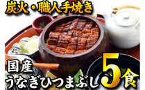 【炭火・職人手焼き】　国産うなぎひつまぶし　五食分　ねぎ・わさび・のり・お出汁・たれ・山椒　和食竜むら