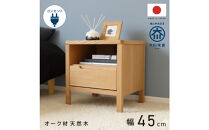 オープン＆1段&nbsp;サイドチェスト&nbsp;幅45cm&nbsp;オーク&nbsp;引出し&nbsp;コンセント&nbsp;収納&nbsp;天然木&nbsp;国産&nbsp;大川家具&nbsp;完成品
