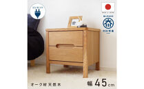 2段&nbsp;サイドチェスト&nbsp;幅45cm&nbsp;オーク&nbsp;引出し&nbsp;コンセント&nbsp;収納&nbsp;天然木&nbsp;国産&nbsp;大川家具&nbsp;完成品