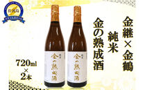 金継×金鶴 純米 金の熟成酒 720ml×2本