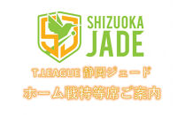 【事前にメールにて問い合わせ要】卓球Tリーグ　静岡ジェード&nbsp;ホーム戦特等席ご案内