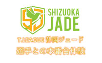 【事前にメールにて問い合わせ要】&nbsp;卓球Tリーグ　静岡ジェード&nbsp;ホーム戦&nbsp;選手との本番台体験