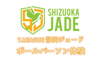 【事前にメールにて問い合わせ要】&nbsp;卓球Tリーグ　静岡ジェード&nbsp;ホーム戦ボールパーソン体験