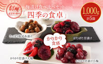 ちくほくのうめ想い&nbsp;四季の食卓｜梅&nbsp;うめ&nbsp;甘漬け&nbsp;大梅&nbsp;小梅&nbsp;塩昆布漬け&nbsp;手作り&nbsp;人気&nbsp;おすすめ&nbsp;梅干し&nbsp;梅漬け&nbsp;国産&nbsp;梅&nbsp;&nbsp;健康&nbsp;ギフト&nbsp;贈答&nbsp;送料無料&nbsp;ふるさと納税&nbsp;長野県&nbsp;筑北村