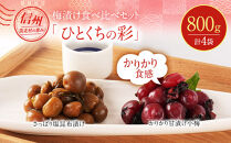 ちくほくのうめ想い&nbsp;ひとくちの彩｜梅&nbsp;うめ&nbsp;甘漬け&nbsp;小梅&nbsp;塩昆布漬け&nbsp;手作り&nbsp;人気&nbsp;おすすめ&nbsp;梅干し&nbsp;梅漬け&nbsp;国産&nbsp;梅&nbsp;&nbsp;健康&nbsp;ギフト&nbsp;贈答&nbsp;送料無料&nbsp;ふるさと納税&nbsp;長野県&nbsp;筑北村