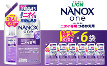 ライオン「NANOX&nbsp;oneニオイ専用」&nbsp;820g×6袋&nbsp;つめかえ用特大6袋
