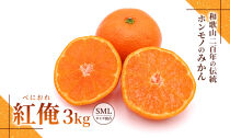 みかん『紅俺（べにおれ）』サイズSML混合 3kg ［糖度12度以上］
