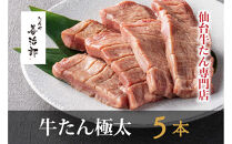 たんや善治郎　牛たん極太5本（塩味）【肉 牛肉 タン 仙台 名物 グルメ 厚切り 焼肉 プレミアム バーベキュー ジューシー 柔らかい 食品 人気 ギフト 風味豊か 旨味 冷凍保存 焼き方簡単 食べ比べ 高級 贅沢】