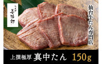 たんや善治郎　上撰極厚真中たん　3枚【肉 牛肉 タン 仙台 名物 グルメ 厚切り 焼肉 プレミアム バーベキュー ジューシー 柔らかい 食品 人気 ギフト 風味豊か 旨味 冷凍保存 焼き方簡単 食べ比べ 高級 贅沢】