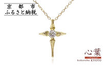 【心葉/京都kokoroba&nbsp;kyoto】K18&nbsp;天然ダイヤモンド&nbsp;葵×クロスモチーフネックレス