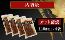 【特大】鹿児島県大隅産 うなぎカット蒲焼 合計520g  (120g以上×4パック）