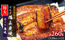 【特大】鹿児島県大隅産&nbsp;うなぎカット蒲焼&nbsp;合計260g&nbsp;&nbsp;(120g以上×2パック）