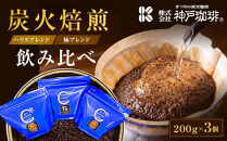 炭火焙煎&nbsp;ハウスブレンド・極ブレンド　飲み比べ