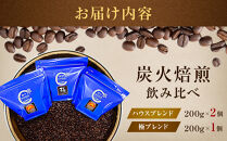 炭火焙煎&nbsp;ハウスブレンド・極ブレンド　飲み比べ