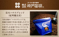 炭火焙煎&nbsp;ハウスブレンド・極ブレンド　飲み比べ