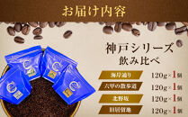 神戸シリーズ　飲み比べ