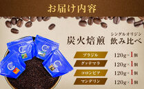 炭火焙煎&nbsp;シングルオリジン　飲み比べ