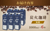 炭火珈琲　無糖　1000ml×6本
