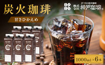炭火珈琲　甘さひかえめ　1000ml×6本