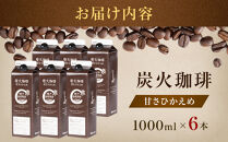炭火珈琲　甘さひかえめ　1000ml×6本
