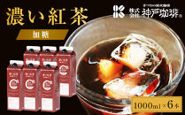 濃い紅茶　加糖　1000nl×6本