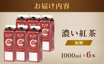 濃い紅茶　加糖　1000nl×6本