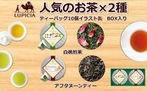 【ポイント交換専用】ルピシア&nbsp;人気のお茶&nbsp;ティーバッグ10個入り×2種