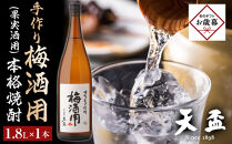 【お歳暮ギフト】〈天盃〉手作り梅酒用(果実酒用)の本格焼酎　1.8L×1本｜お歳暮 ギフト プレゼント おすすめ お酒 焼酎 福岡 筑前