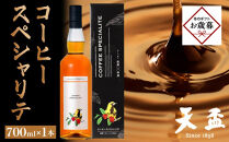【お歳暮ギフト】〈天盃〉コーヒースペシャリテ　700ml×1本｜お歳暮 ギフト プレゼント おすすめ お酒 リキュール 福岡 筑前
