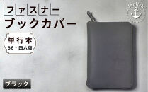 本革単行本ブックカバー：B6・四六版【ブラック】 博多革工房 Japlish｜ジャプリッシュ