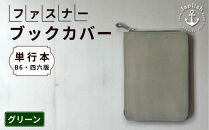 本革単行本ブックカバー：B6・四六版【グリーン】 博多革工房 Japlish｜ジャプリッシュ