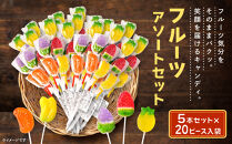 フルーツアソートセット&nbsp;5本&nbsp;×&nbsp;20セット