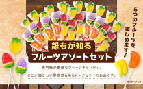 フルーツアソートセット&nbsp;5本&nbsp;×&nbsp;20セット