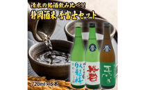 清水の銘酒飲み比べ！三蔵の静岡酒米・誉富士セット【720mL×３本セット】