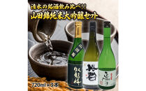 清水の銘酒飲み比べ！山田錦の純米大吟醸セット【720mL×３本セット】