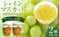シャインマスカットコンフィチュール&nbsp;ジャム&nbsp;110g×2&nbsp;ソース&nbsp;フルーツ&nbsp;ぶどう