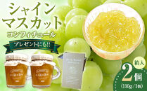 シャインマスカットコンフィチュール　110g×2&nbsp;【箱付き】　ジャム&nbsp;ソース&nbsp;フルーツ&nbsp;ぶどう