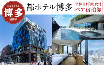 都&nbsp;ホテル&nbsp;博多&nbsp;平休日&nbsp;1泊朝食付&nbsp;ペア宿泊券&nbsp;≪&nbsp;ラグジュアリー&nbsp;ツイン&nbsp;≫&nbsp;|&nbsp;宿泊券&nbsp;宿泊&nbsp;宿泊チケット&nbsp;宿泊クーポン&nbsp;ホテル&nbsp;旅行&nbsp;旅行券&nbsp;旅行クーポン&nbsp;トラベル&nbsp;国内旅行&nbsp;福岡旅行&nbsp;ペアチケット&nbsp;都ホテル&nbsp;博多&nbsp;福岡&nbsp;人気&nbsp;福岡市