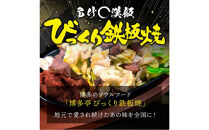 福岡のソウルフードびっくり鉄板焼　2食セット