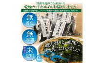 冷風乾燥が旨さの決め手！国東わかめ「乾燥カットわかめ」180g_0080N-2