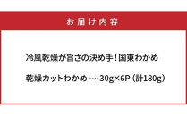 冷風乾燥が旨さの決め手！国東わかめ「乾燥カットわかめ」180g_0080N-2