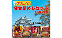 ☆オリエンタル名古屋めしセット（4種類×2個）